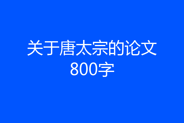 关于唐太宗的论文800字
