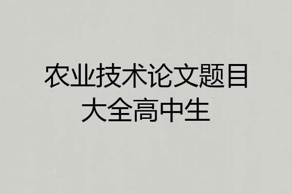 农业技术论文题目大全高中生