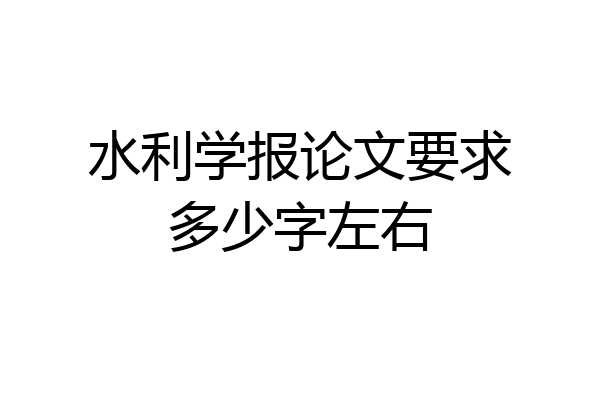 水利学报论文要求多少字左右