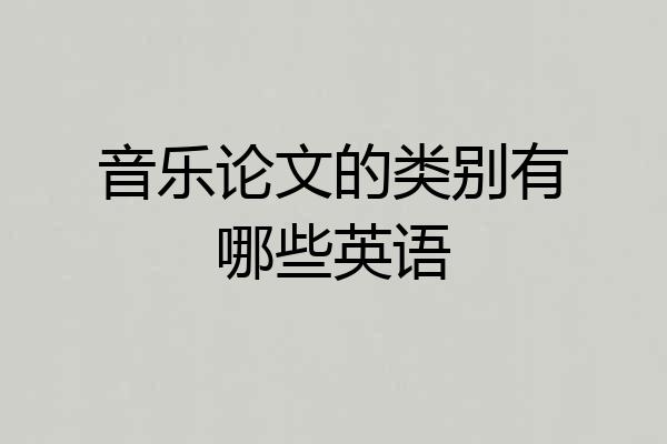 音乐论文的类别有哪些英语