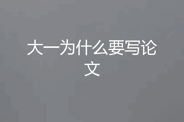 大一为什么要写论文