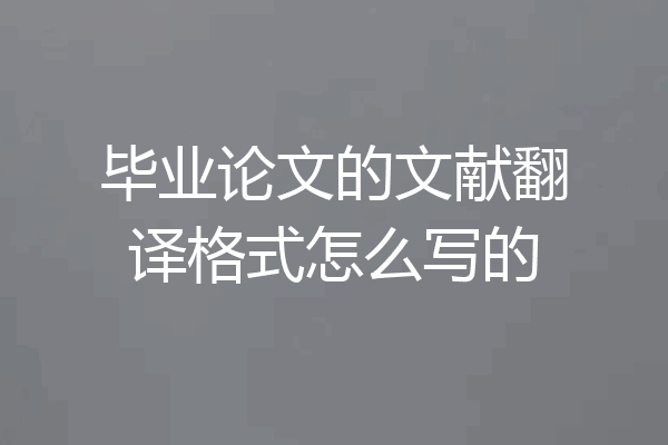 毕业论文的文献翻译格式怎么写的