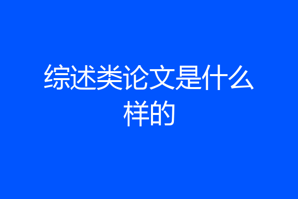 综述类论文是什么样的