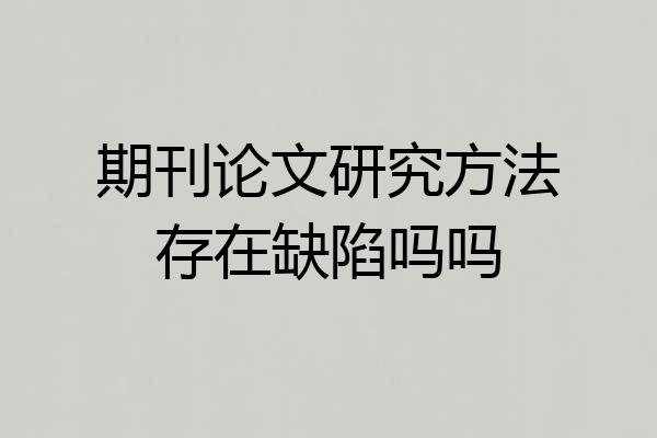 期刊论文研究方法存在缺陷吗吗