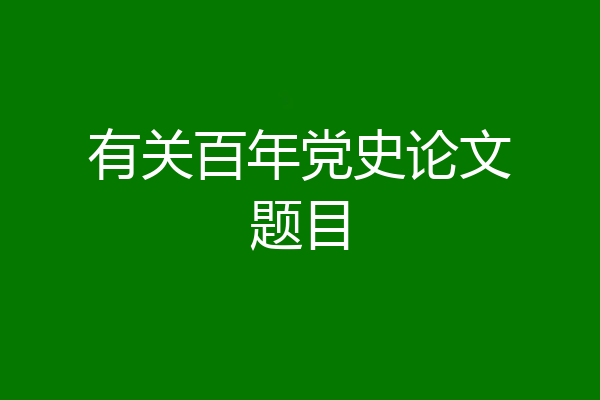 有关百年党史论文题目