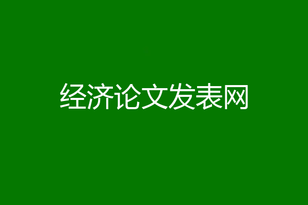经济论文发表网