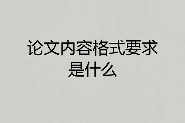 论文内容格式要求是什么