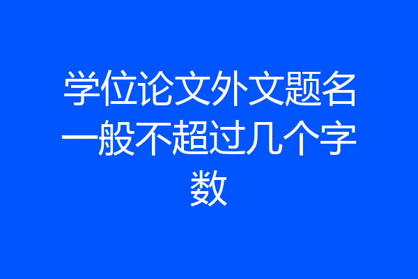 学位论文外文题名一般不超过几个字数