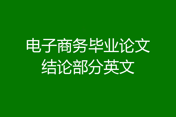 电子商务毕业论文结论部分英文