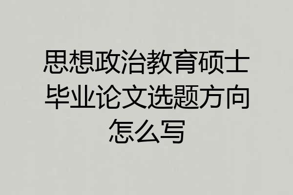 思想政治教育硕士毕业论文选题方向怎么写