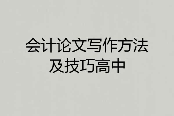 会计论文写作方法及技巧高中
