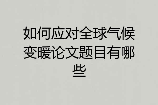 如何应对全球气候变暖论文题目有哪些