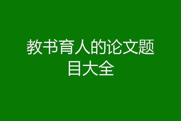教书育人的论文题目大全