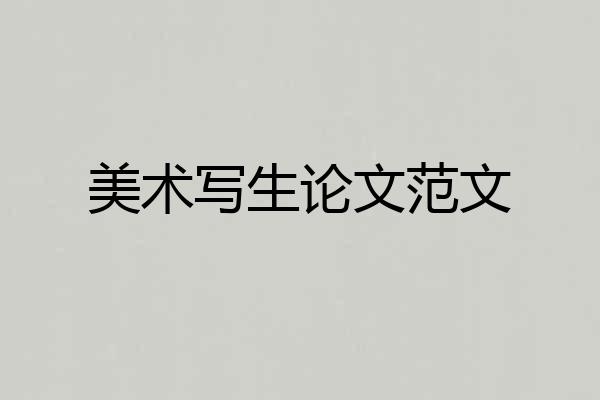 美术写生论文范文