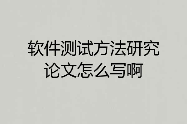 软件测试方法研究论文怎么写啊