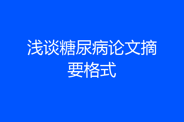 浅谈糖尿病论文摘要格式