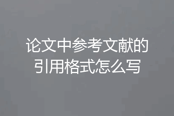 论文中参考文献的引用格式怎么写