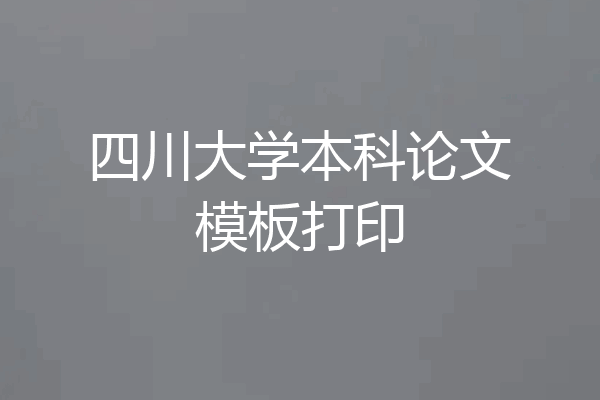 四川大学本科论文模板打印