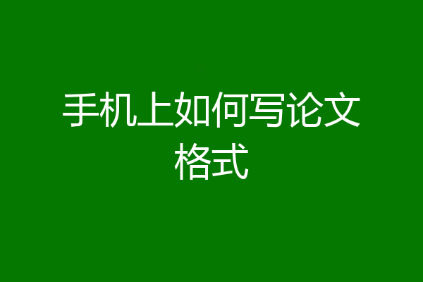 手机上如何写论文格式