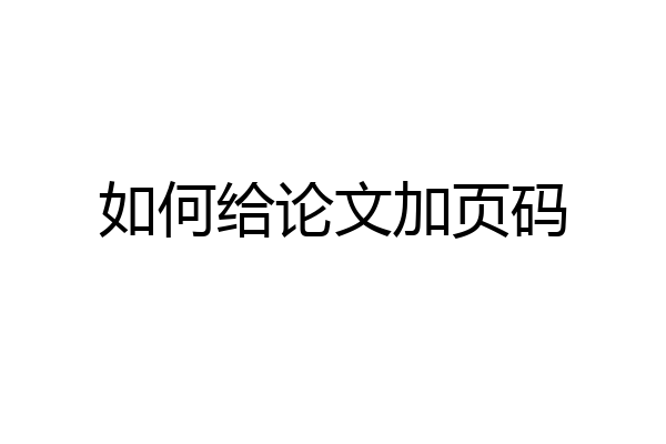 如何给论文加页码