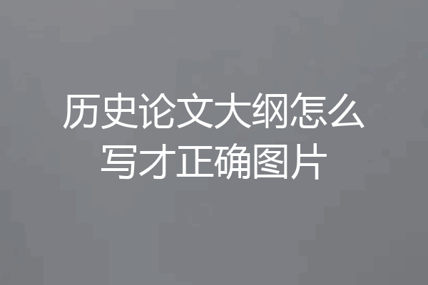 历史论文大纲怎么写才正确图片