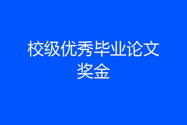 校级优秀毕业论文奖金