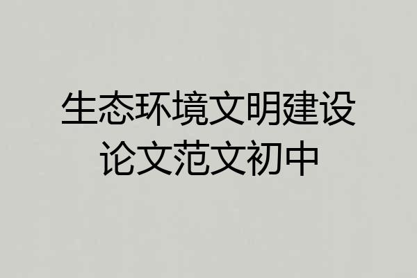 生态环境文明建设论文范文初中