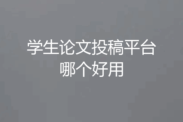 学生论文投稿平台哪个好用
