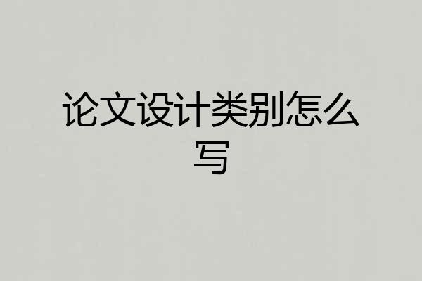 论文设计类别怎么写