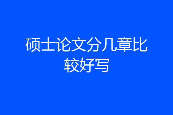 硕士论文分几章比较好写
