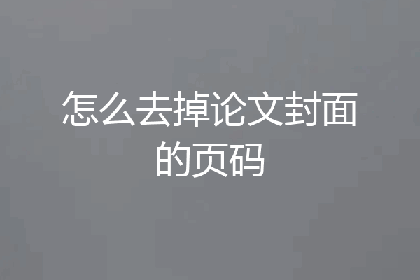 怎么去掉论文封面的页码