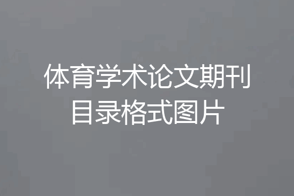 体育学术论文期刊目录格式图片