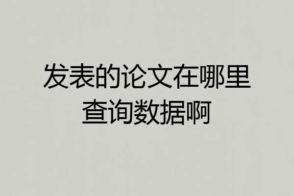 发表的论文在哪里查询数据啊