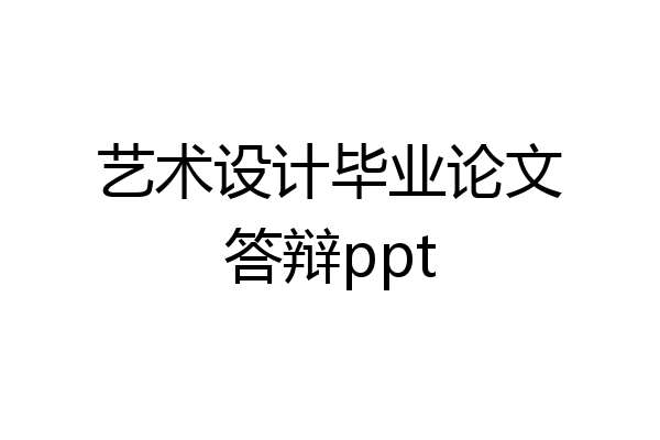 艺术设计毕业论文答辩ppt