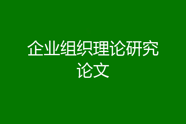 企业组织理论研究论文