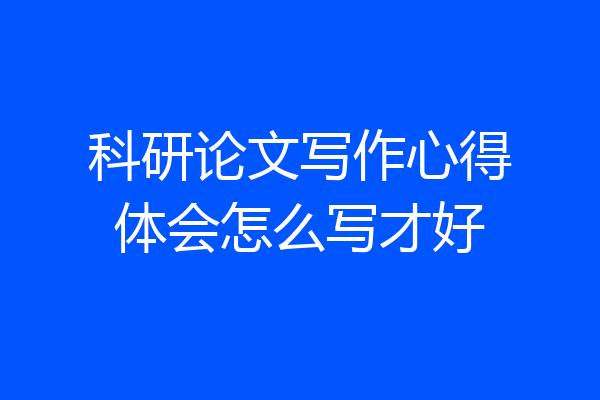 科研论文写作心得体会怎么写才好