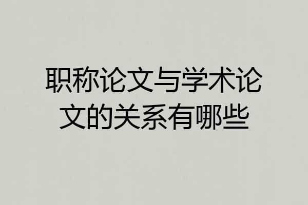 职称论文与学术论文的关系有哪些