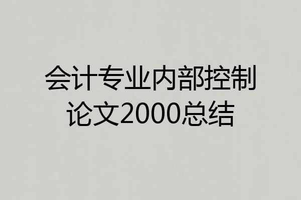 会计专业内部控制论文2000总结