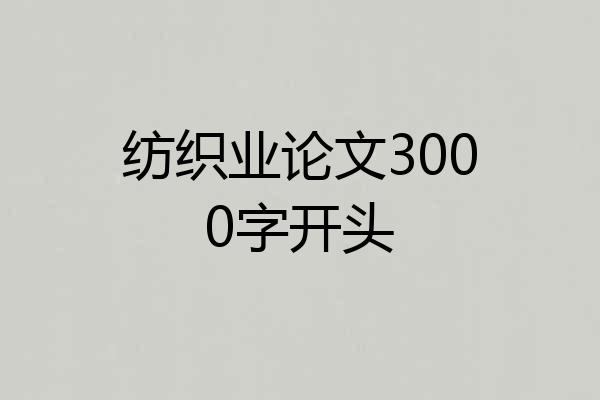 纺织业论文3000字开头