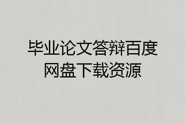 毕业论文答辩百度网盘下载资源