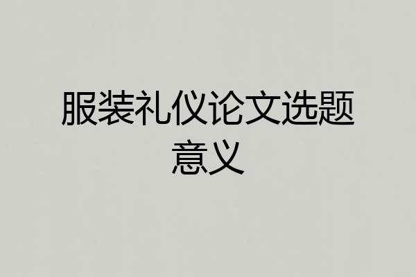 服装礼仪论文选题意义
