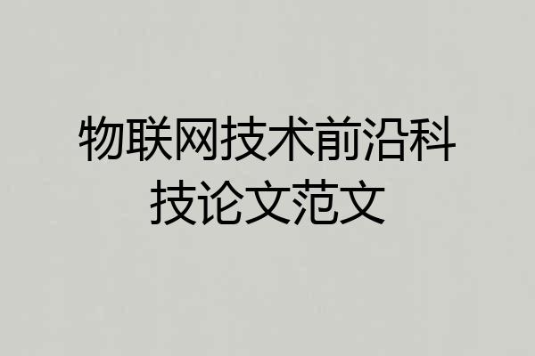 物联网技术前沿科技论文范文