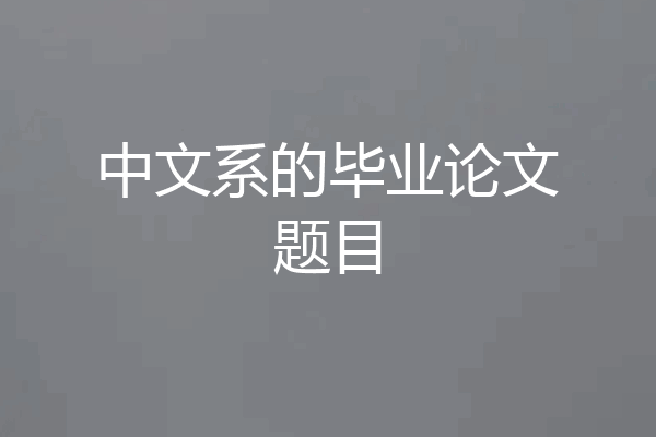 中文系的毕业论文题目