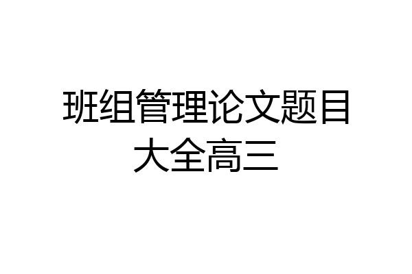 班组管理论文题目大全高三