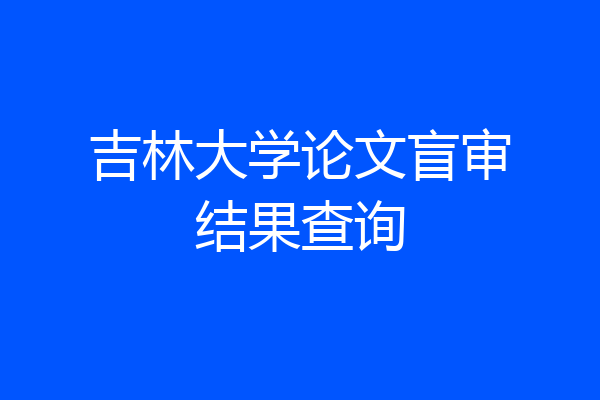 吉林大学论文盲审结果查询