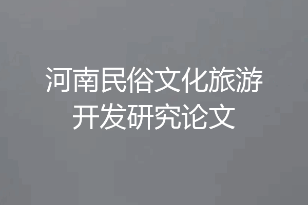 河南民俗文化旅游开发研究论文