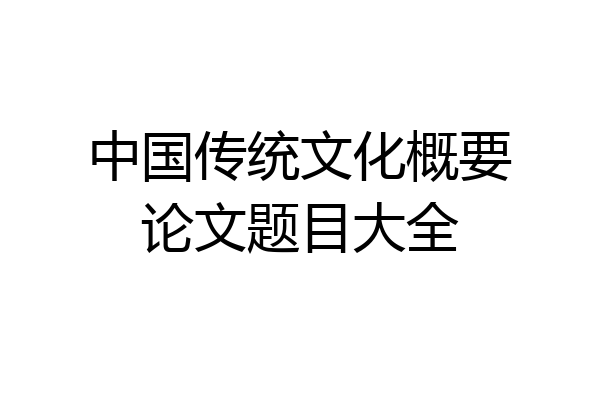 中国传统文化概要论文题目大全