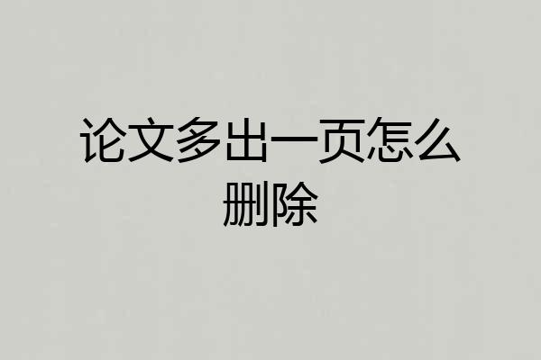 论文多出一页怎么删除