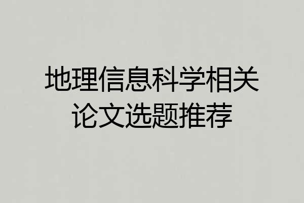 地理信息科学相关论文选题推荐