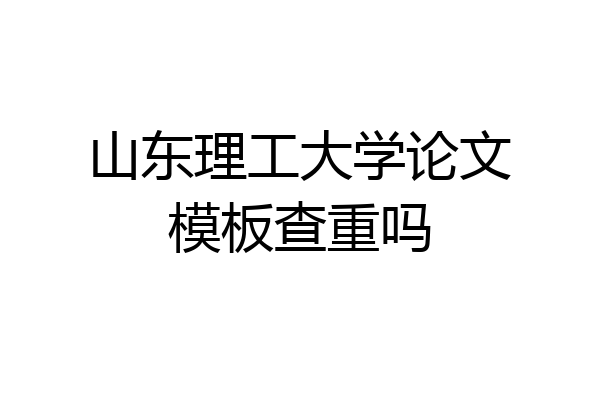 山东理工大学论文模板查重吗